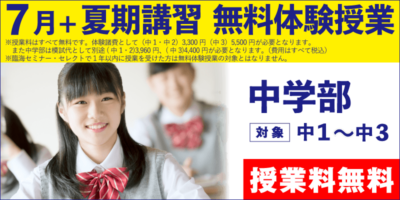 7月+夏期講習 無料体験授業（中学部）