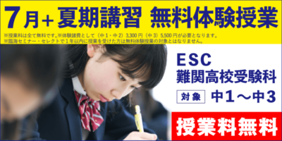 7月+夏期講習 無料体験授業（ESC難関高校受験科）