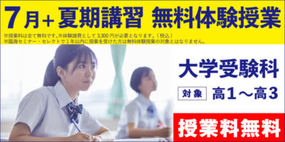 7月+夏期講習 無料体験授業（大学受験）