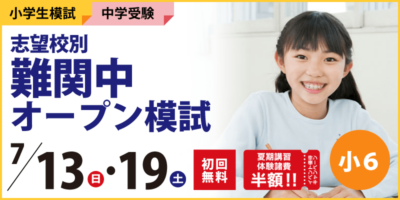 志望校別 難関中オープン模試
